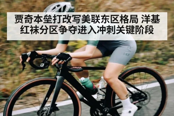 贾奇本垒打改写美联东区格局 洋基红袜分区争夺进入冲刺关键阶段