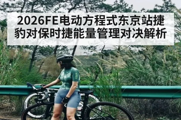 2026FE电动方程式东京站捷豹对保时捷能量管理对决解析