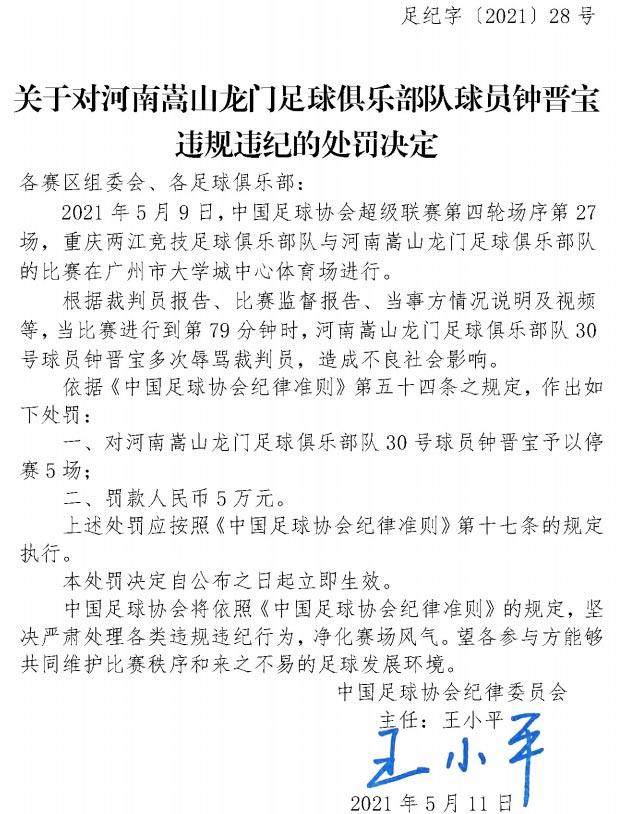 jrs直播-中国足协：钟晋宝多次辱骂裁判 停赛5场罚款5万元